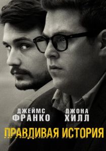 Правдивая история 2015