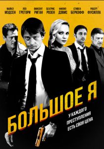Большое я 2010