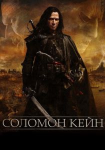 Соломон Кейн 2009