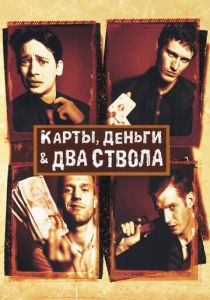 Карты, деньги, два ствола 1998