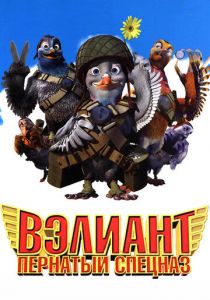 Вэлиант: Пернатый спецназ 2005