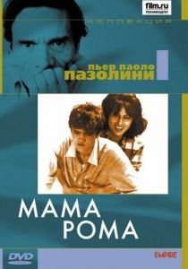 Мама Рома 1962