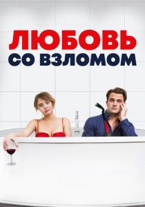 Любовь со взломом 2018
