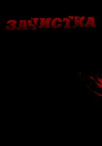 Зачистка 2010
