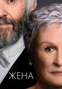 Жена 2017