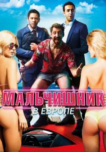 Мальчишник в Европе 2018