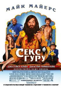 Секс-гуру 2008