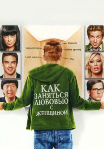 Как заняться любовью с женщиной 2010