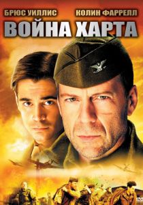 Война Харта 2002