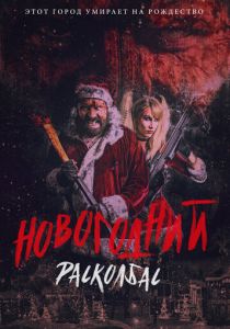 Новогодний расколбас 2017