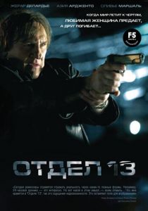 Отдел 13 2009