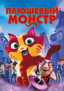 Плюшевый монстр 2017