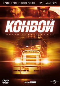 Конвой 1978