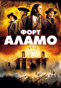 Форт Аламо 2004