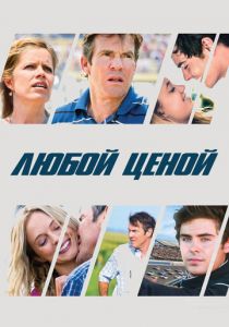 Любой ценой 2012
