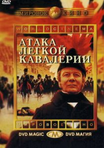 Атака легкой кавалерии 1968