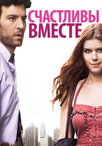 Счастливы вместе 2009