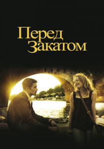Перед закатом 2004