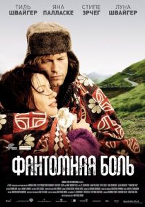 Фантомная боль 2009