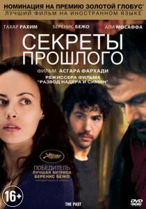 Секреты прошлого 2013