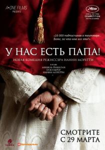 У нас есть Папа! 2011