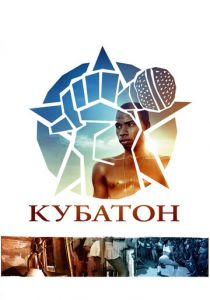 Кубатон 2011
