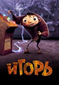 Игорь 2008