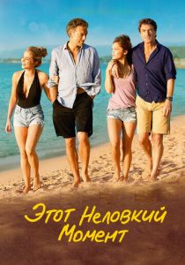 Этот неловкий момент 2015