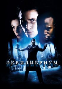 Эквилибриум 2002