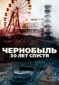 Чернобыль: 30 лет спустя 2015
