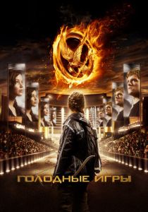 Голодные игры 2012
