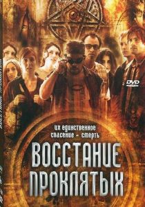 Восстание проклятых 2011