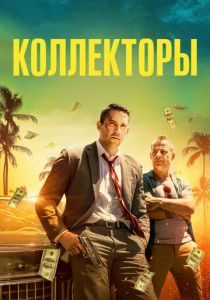 Коллекторы 2018