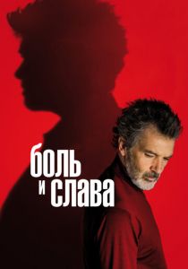 Боль и слава 2019