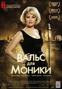 Вальс для Моники 2013