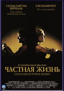 Частная жизнь 2001
