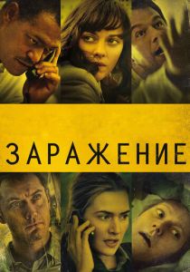 Заражение 2011