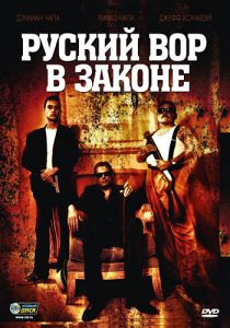 Русский вор в законе 2010