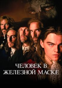 Человек в железной маске 1998