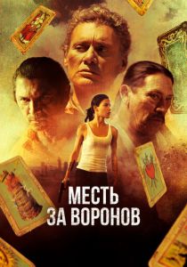 Месть за воронов 2017