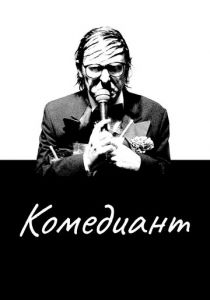 Комедиант 2015