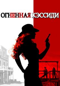 Огненная Кэссиди 2017