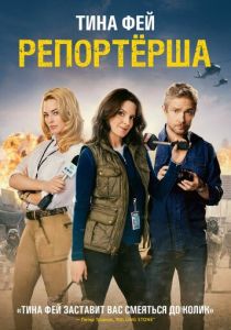 Репортерша 2015