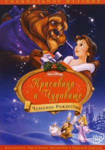 Красавица и чудовище: Чудесное Рождество 1997