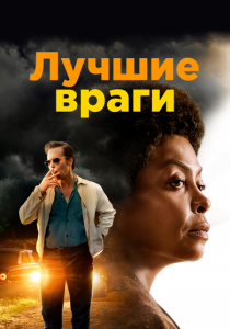 Лучшие враги 2019