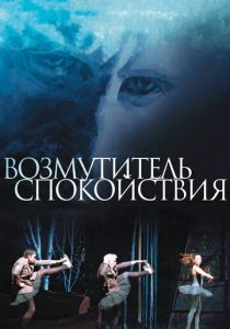 Возмутитель спокойствия 2013