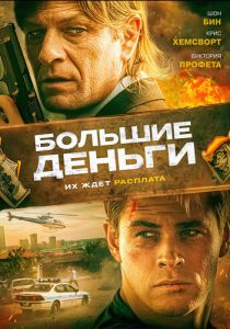 Большие деньги 2009