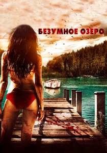 Безумное озеро 2016