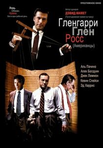 Гленгарри Глен Росс 1992
