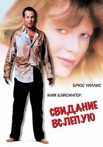 Свидание вслепую 1987